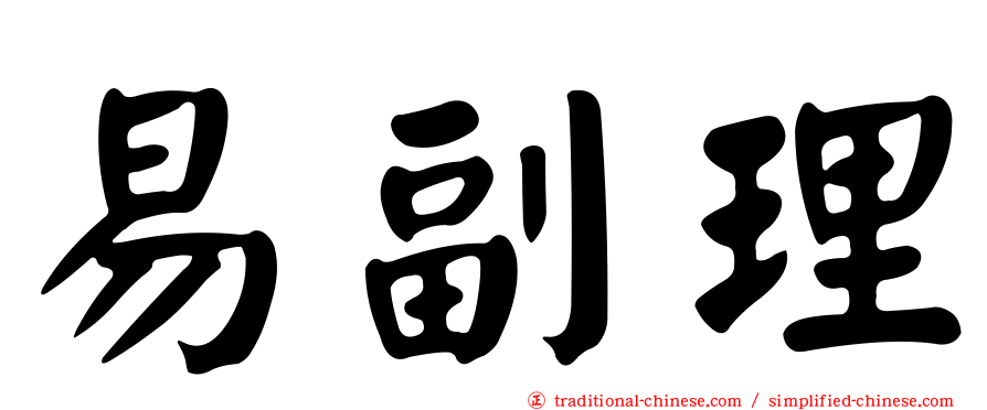 易副理