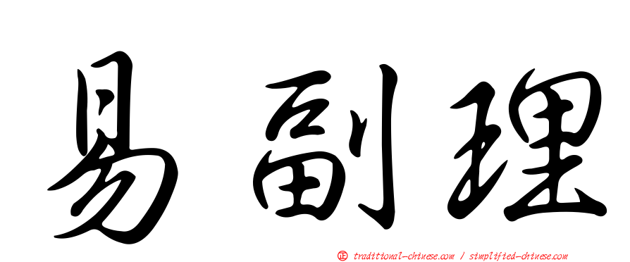 易副理