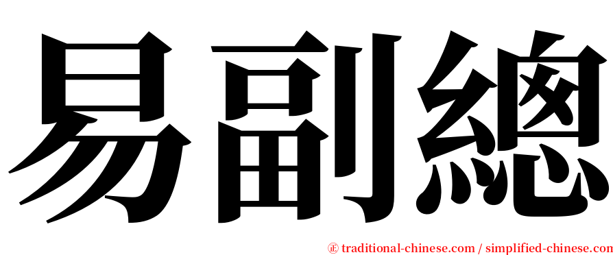 易副總 serif font