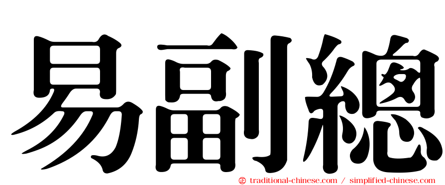易副總