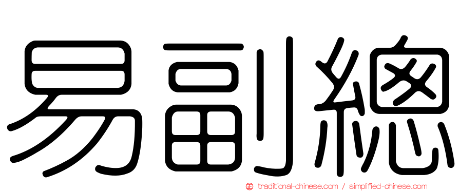 易副總