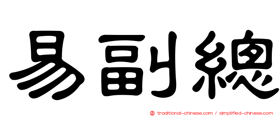 易副總