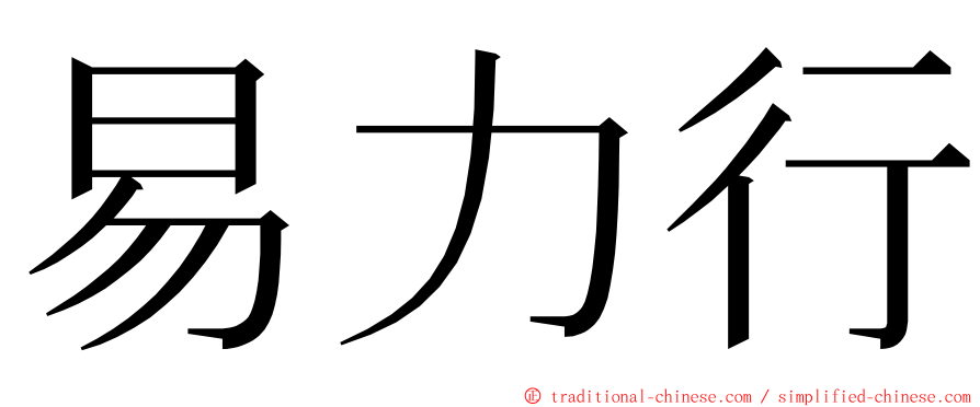 易力行 ming font