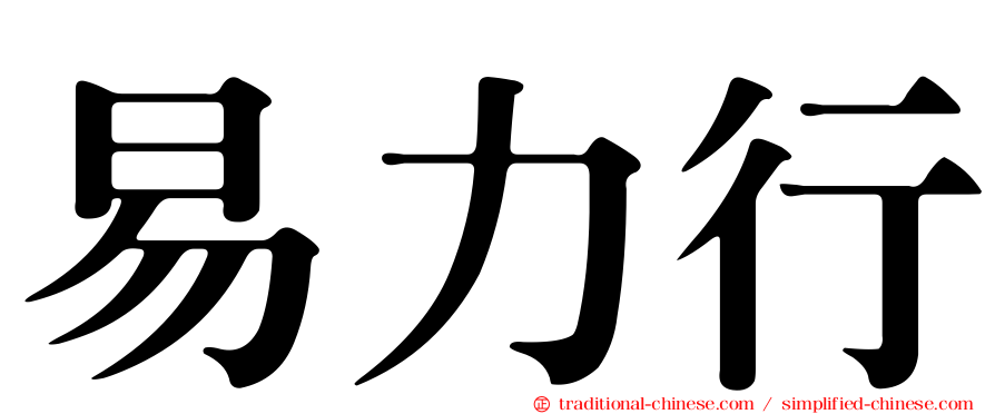 易力行