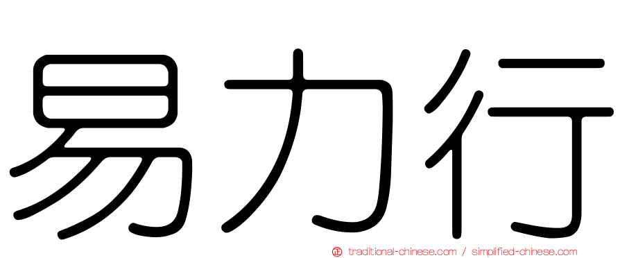 易力行