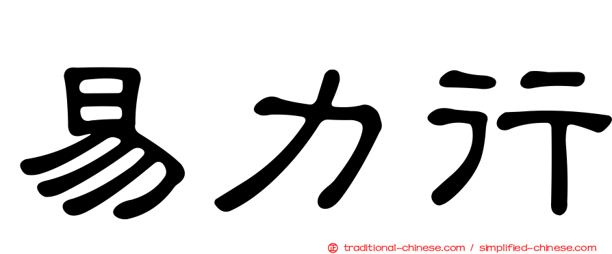 易力行