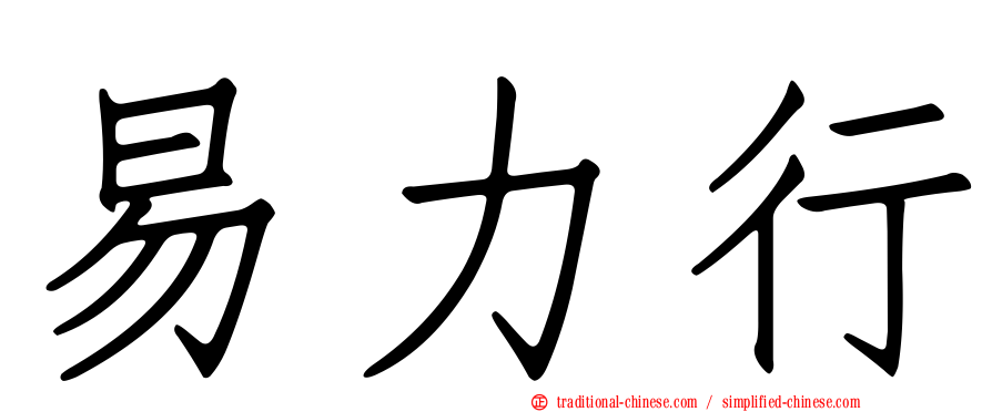 易力行