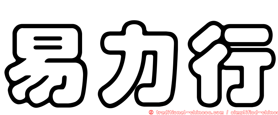 易力行