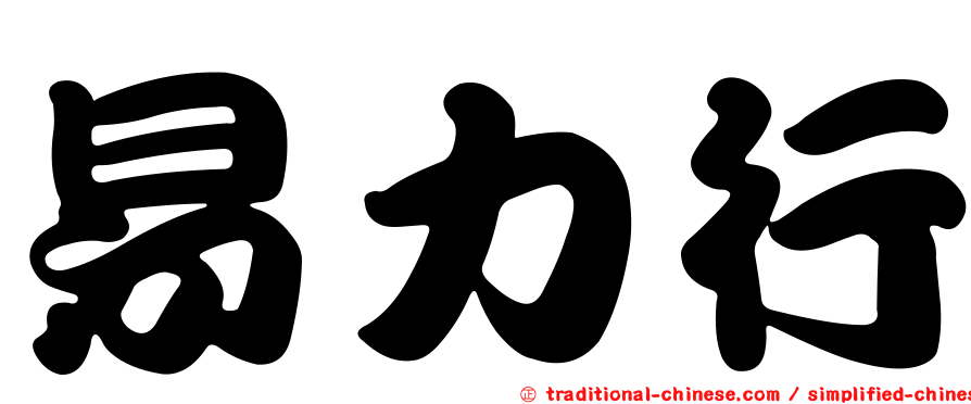 易力行