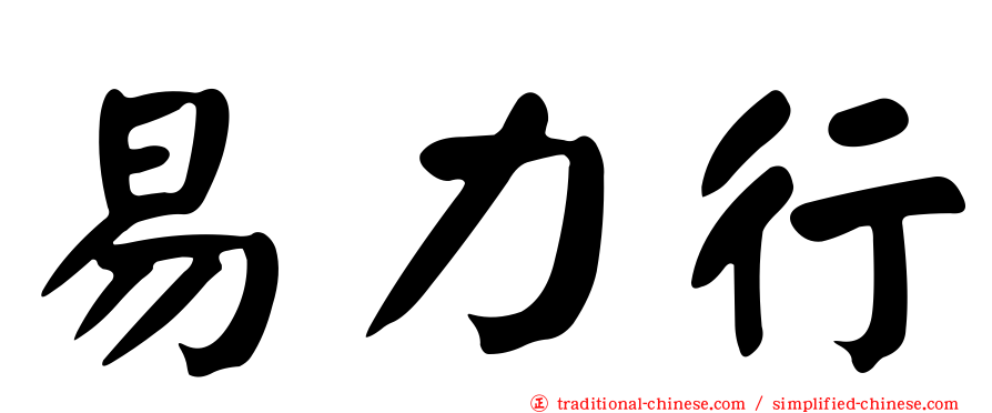 易力行