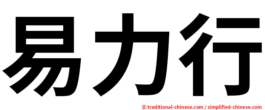 易力行