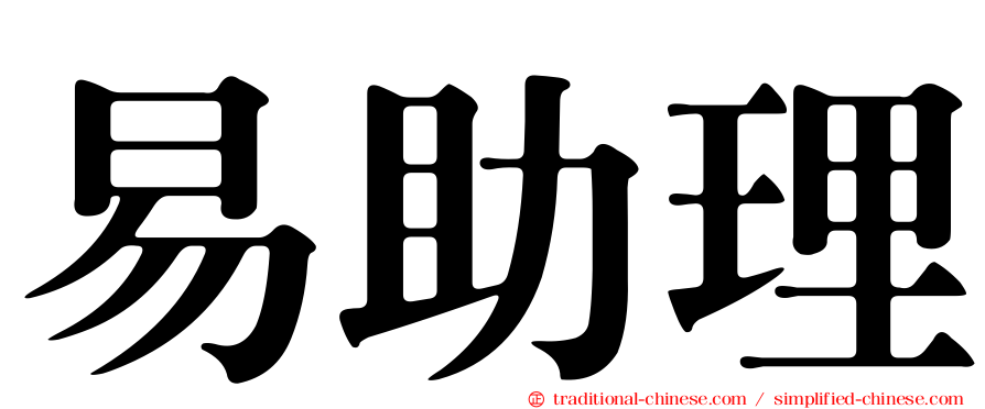 易助理