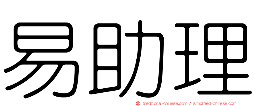 易助理