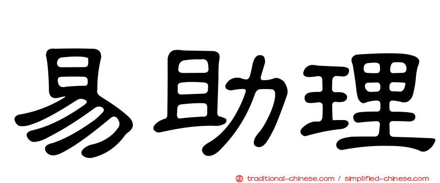 易助理