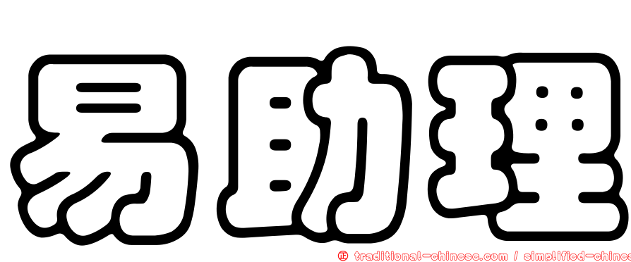 易助理