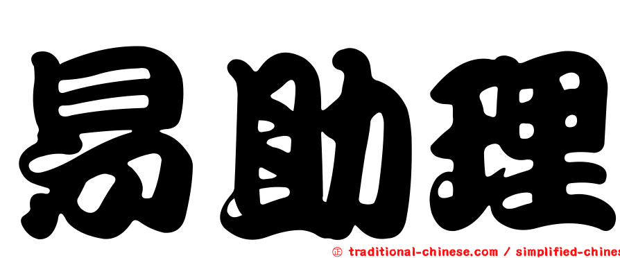 易助理