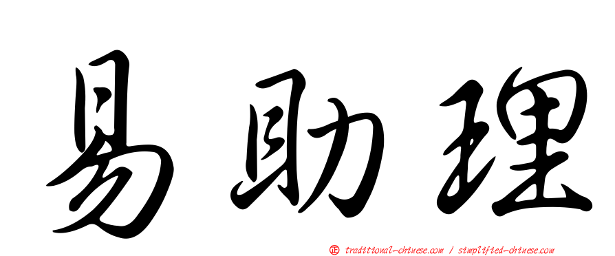 易助理