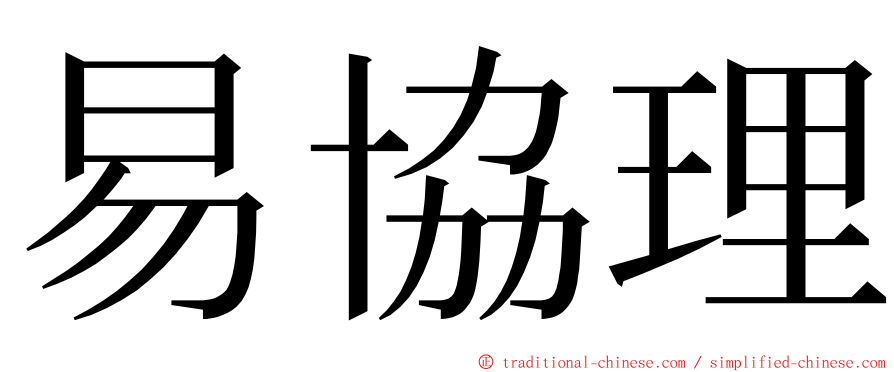 易協理 ming font