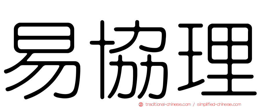 易協理