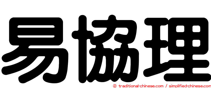 易協理
