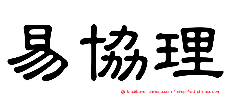 易協理