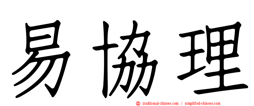 易協理