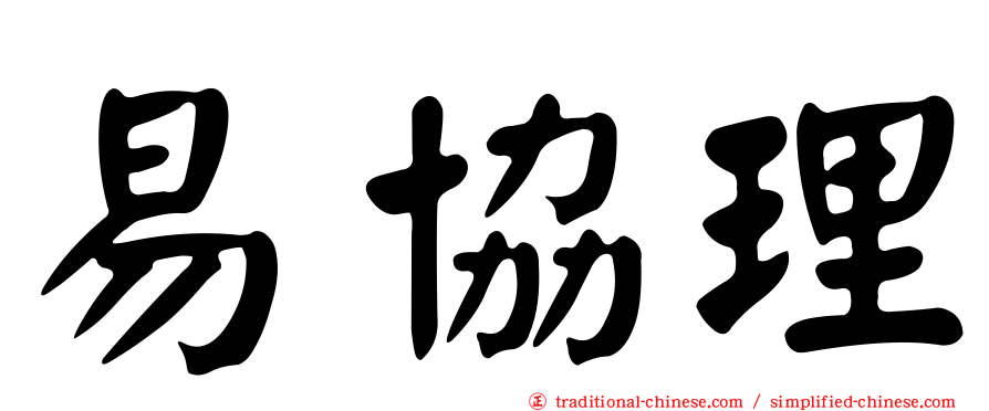 易協理