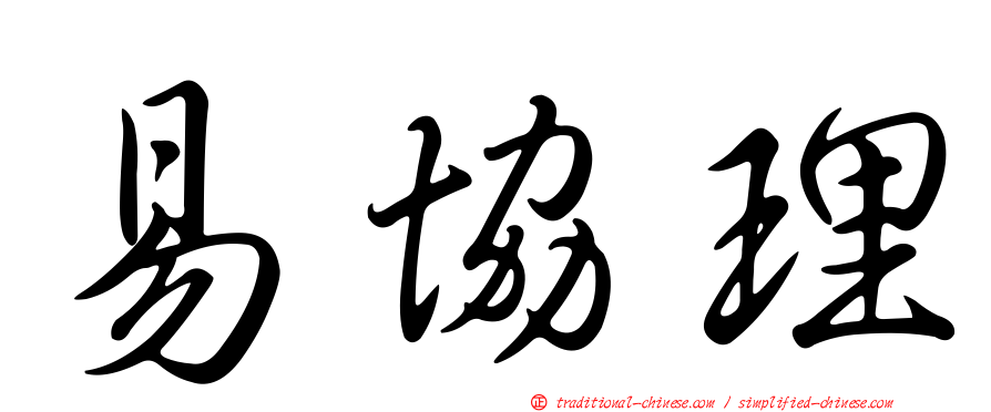 易協理