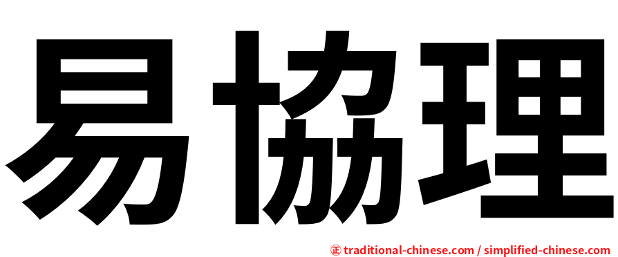 易協理