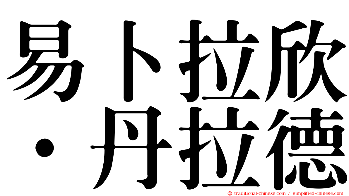 易卜拉欣·丹拉德