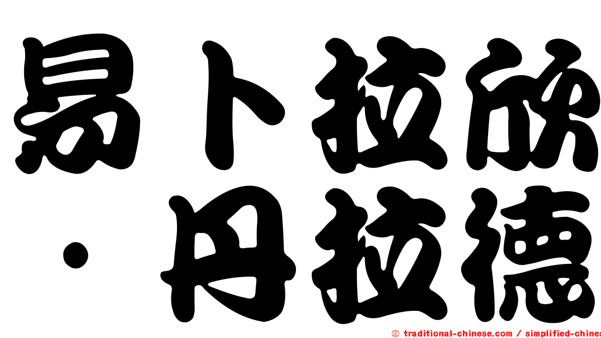 易卜拉欣·丹拉德
