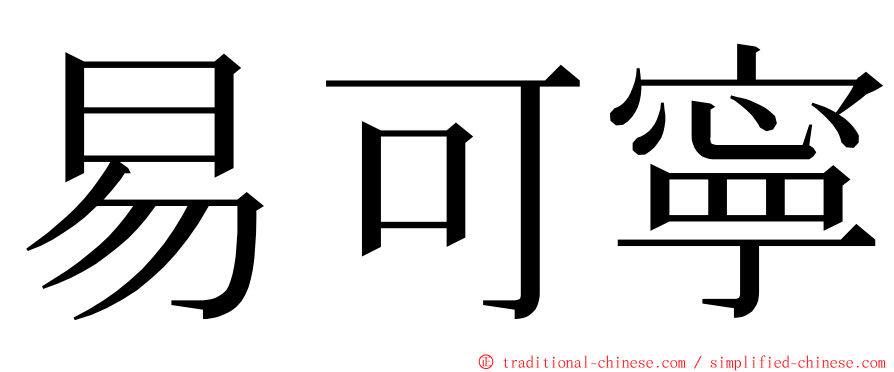 易可寧 ming font