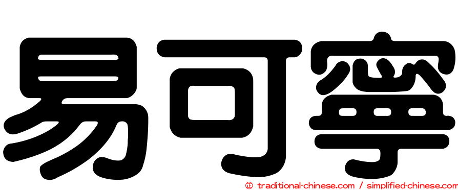 易可寧