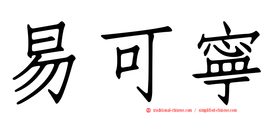 易可寧