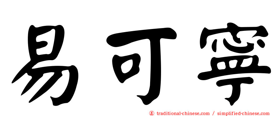 易可寧