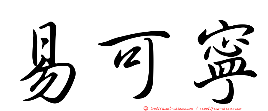 易可寧
