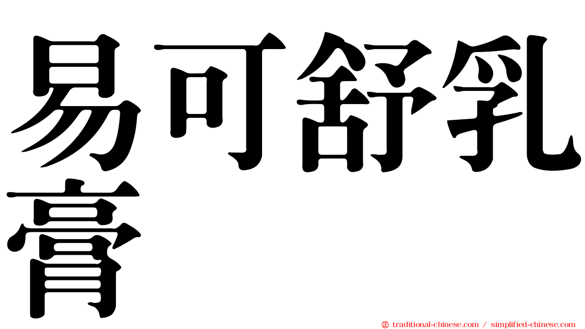 易可舒乳膏