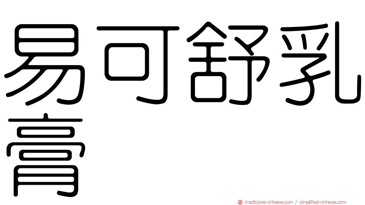 易可舒乳膏