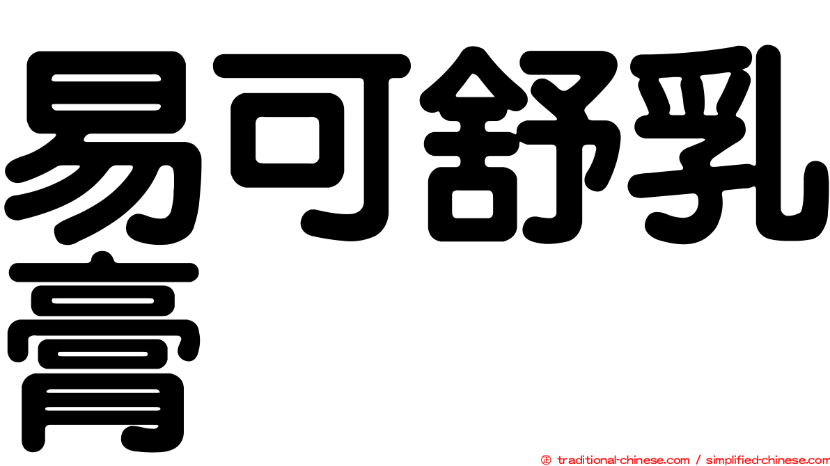 易可舒乳膏