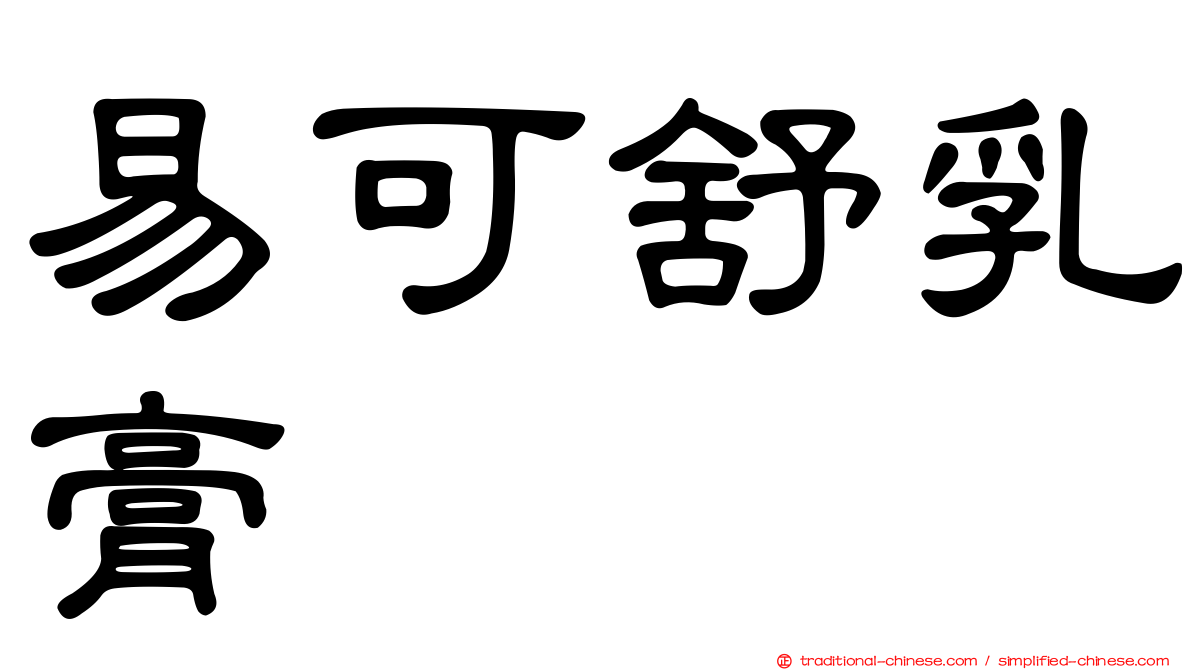 易可舒乳膏