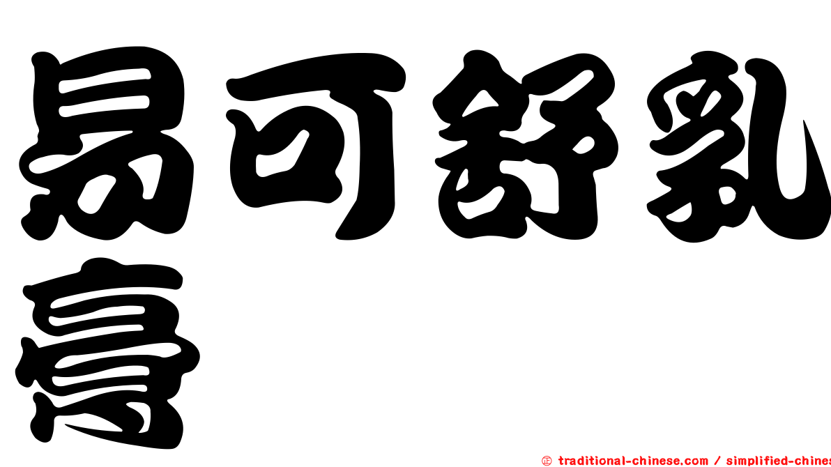 易可舒乳膏