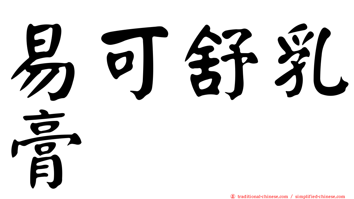 易可舒乳膏