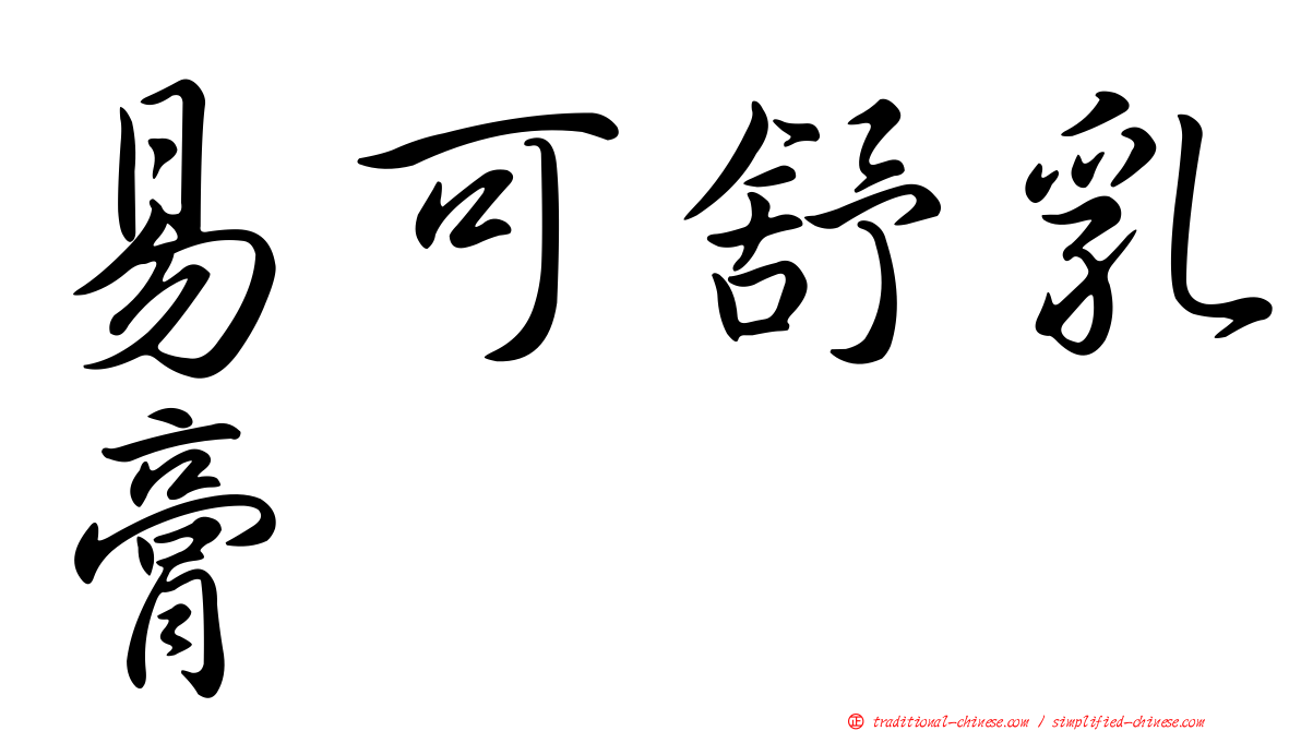 易可舒乳膏