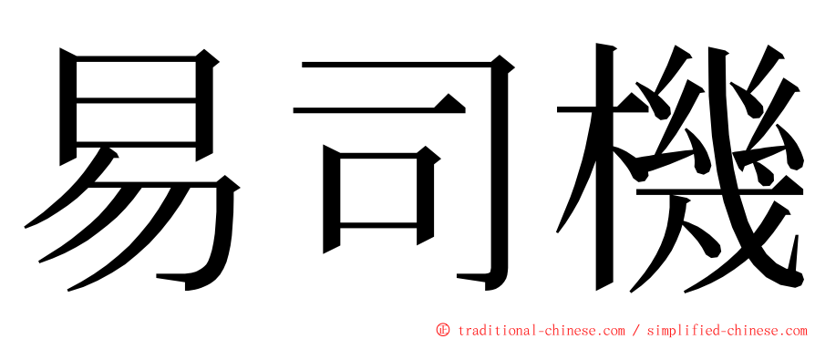 易司機 ming font