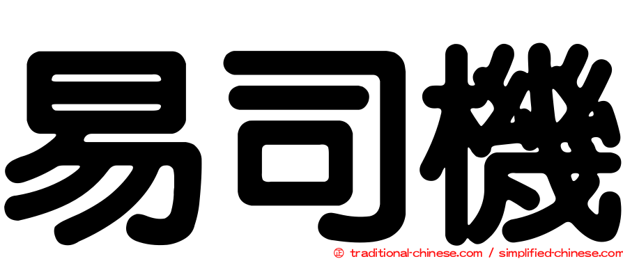 易司機