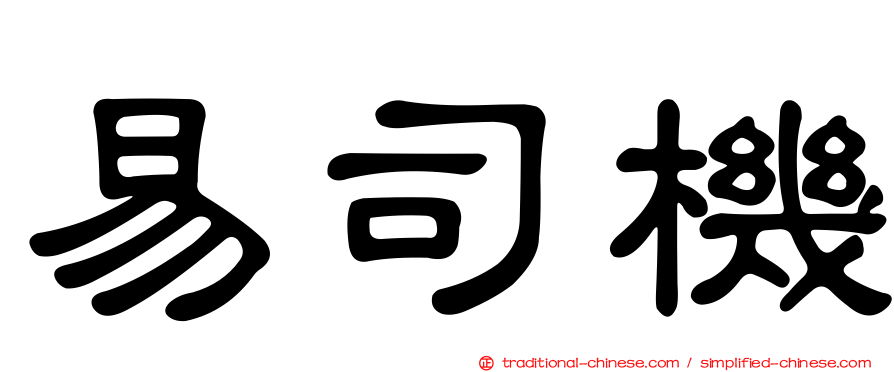 易司機