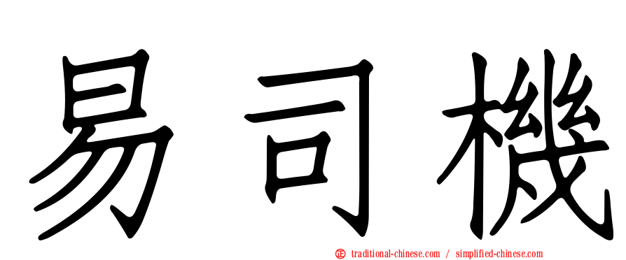 易司機