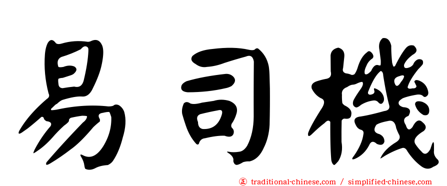 易司機