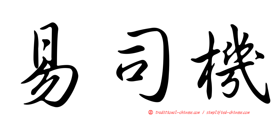 易司機