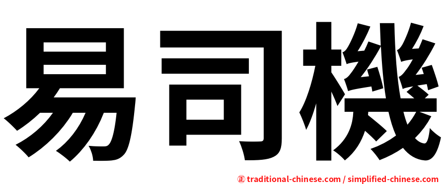 易司機